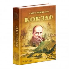 Детская книга Кобзар Читанка бумажная для детей