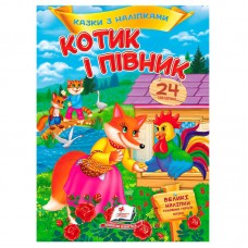 Детская книга Пегас Котик и петушок с наклейками укр