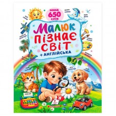 Книга "Малюк пізнає світ" 9786178833145 "Пегас", Книга "Малюк пізнає світ" 9786178833145 "Пегас",