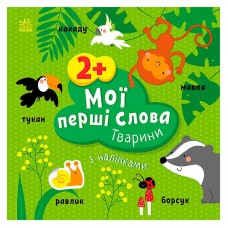 Детская книга Ранок первые слова с наклейками животные