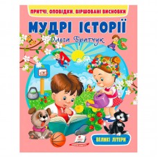 Детская книга Мудрые истории Пегас для всех возрастов