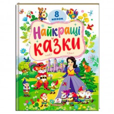 Детская книга Пегас Найкращі казки 8 сказок для детей