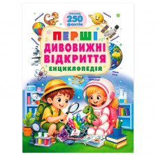Книга "Перші дивовижні відкриття" Енциклопедія 9786178833114 "Пегас", Книга "Перші дивовижні відкриття" Енциклопедія 9786178833114 "Пегас",
