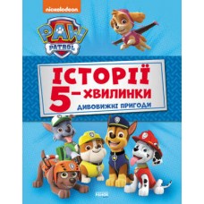 Книга Щенячий Патруль истории 5 минут Ранок для детей