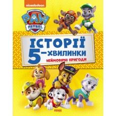 Книга Щенячий Патруль 5-минутные истории Ранок для детей