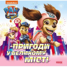 Детская книга Щенячий Патруль Приключения город Ранок