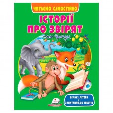  Книга "Історії про звірят" 9786178405786 "Пегас", розмір: 20х26 см, 64 сторінки