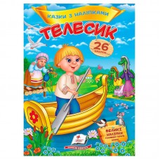 Детская книга Пегас Телесик сказки с наклейками украинская