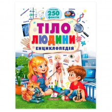 Книга "Тіло людини" Енциклопедія 9786178833121 "Пегас", Книга "Тіло людини" Енциклопедія 9786178833121 "Пегас",