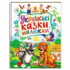 Детская книга Пегас Украинские казки малюкам 8 сказок