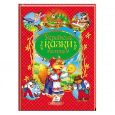Украинские сказки для малышей Пегас книга новая Украинские сказки для малышей Пегас книга новая