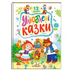 Детская книга Пегас Улюблені казки для детей от 1 года