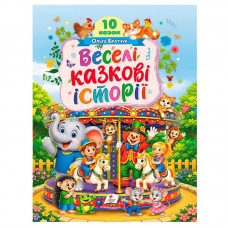 Книга "Веселі казкові історії" 9786178833138 "Пегас", Книга "Веселі казкові історії" 9786178833138 "Пегас",