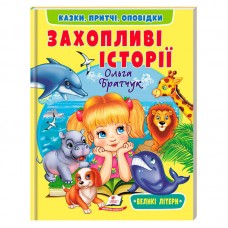 Детская книга Пегас Захопливі історії мягкая обложка 64 стр