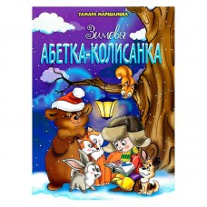 Детская книга Читанка Зимова абетка-колисанка для малышей