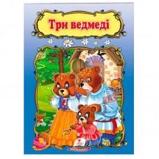 Детская книга Три медведя Пегас украинский язык для детей Детская книга Три медведя Пегас украинский язык для детей