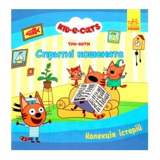 Детская книга Три Коти Спритные котята Ранок для детей