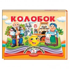 Детская книга Колобок Пегас для детей от рождения