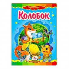 "Колобок. Казкова мозаїка" 9786177166893 /укр/ "Пегас" "Колобок. Казкова мозаїка" 9786177166893 /укр/ "Пегас"