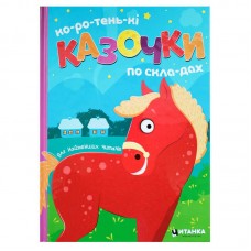 Детская книга Читанка короткие сказки по слогам для детей