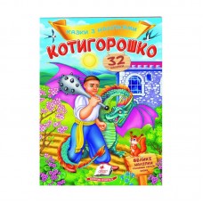 Детская книга Котигорошко сказки с наклейками 32 шт Пегас