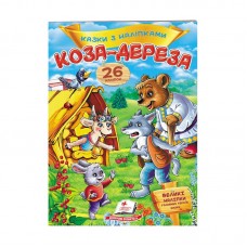 Детская книга с наклейками Коза-дереза 26 наклеек