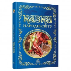  Кращі казки: Казки народів світу Р902932 "Ранок", 296 сторінок