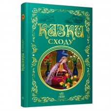 Детская книга Казки Сходу Ранок 296 страниц, восточные сказки