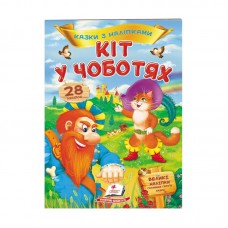 Книга детская Кот в сапогах сказка с наклейками Пегас 28 шт
