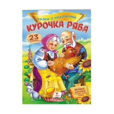 Детская книга Пегас Курочка Ряба со сказками и наклейками