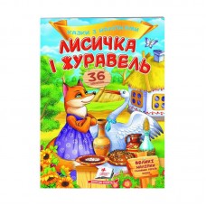 Детская книга со сказками Пегас Лисичка и журавель 36 наклеек