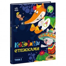 Детская книга Ранок Казковими стежками том 1 букварь Детская книга Ранок Казковими стежками том 1 букварь