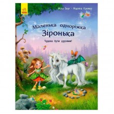 Детская книга Ранок Зиронька о дружбе для малышей от 1 года