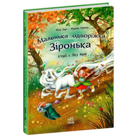 Детская книга Ранок Зіронька Історії з Лісу Мрій 88 страниц