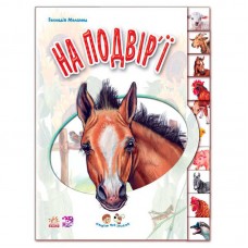Детская книга Ранок На подворье для малышей от 1 года