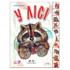Детская книга про животных в лесу Ранок М322016