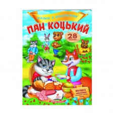 Детская книга Пегас Пан Коцский казки с наклейками 28 шт