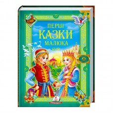 Детская книга Пегас Первые сказки малыша золотая коллекция