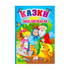 Детская книга Пегас Казки малюкам для малышей от рождения