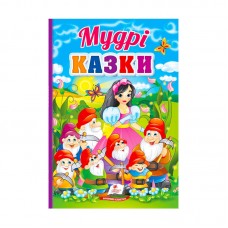 Детская книга Мудрые сказки Пегас для малышей от рождения