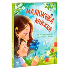 Детская книга Ранок малюкова с виршиками и рухавками, 64 страницы