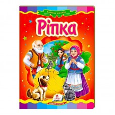 "Ріпка. Казкова мозаїка" 9786177166725 /укр/ "Пегас" "Ріпка. Казкова мозаїка" 9786177166725 /укр/ "Пегас"