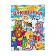 Детская книга с наклейками Рукавичка 25 наліпок Пегас