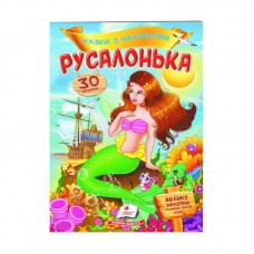 Детская книга Пегас Русалонька со сказками и 30 наклейками