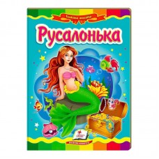 Детская книга-мозаика Русалонька Пегас для девочек