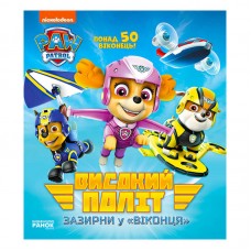 Детская книга Щенячий патруль с окошками Высокий полет