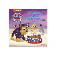 Детская книга Щенячий Патруль день рождения Ранок