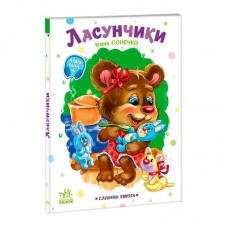 Книга слухняні звірята Ласунчики Ранок для дітей