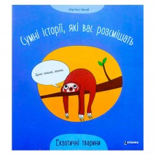 Детская книга Читанка Экзотические животные для детей от 3 лет Детская книга Читанка Экзотические животные для детей от 3 лет