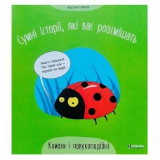 Детская книга Читанка Комахи и паукообразные для детей от 1 года Детская книга Читанка Комахи и паукообразные для детей от 1 года